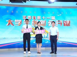 学校荣获江西省第十一届大学生创新公开课高教组赛道冠军